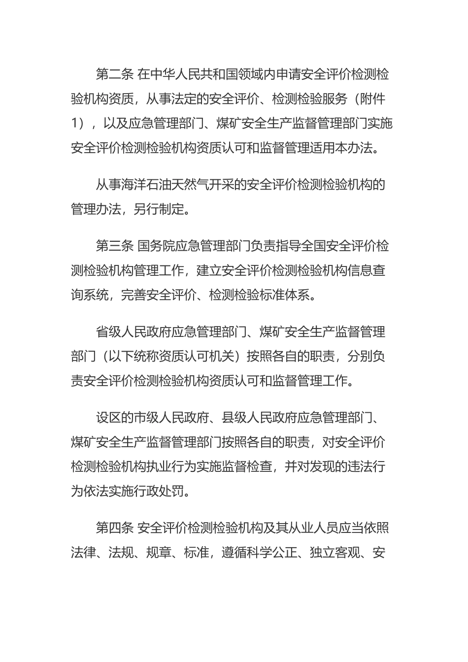 应急部1号令《安全评价检测检验机构管理办法》（中华人民共和国应急管理部令第1号）.docx_第2页