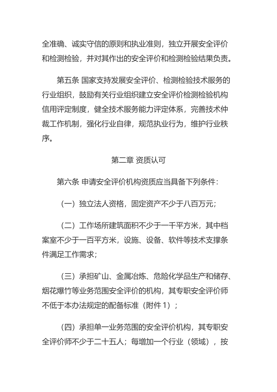 应急部1号令《安全评价检测检验机构管理办法》（中华人民共和国应急管理部令第1号）.docx_第3页