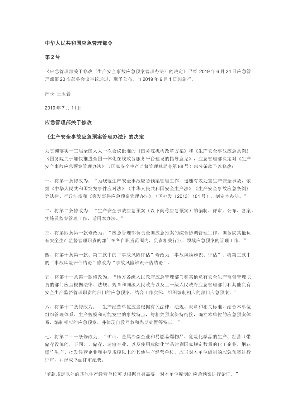 应急部2号令--关于修改《生产安全事故应急预案管理办法》的决定.docx_第1页