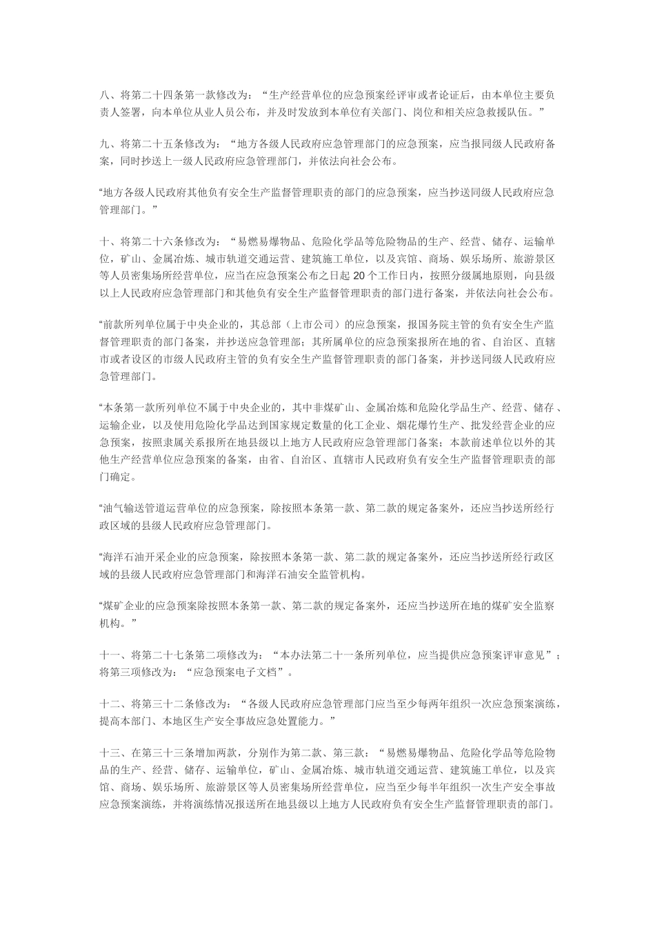 应急部2号令--关于修改《生产安全事故应急预案管理办法》的决定.docx_第2页