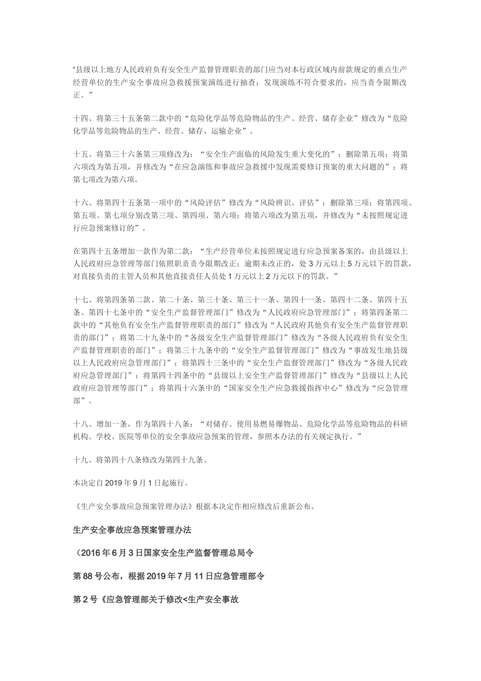 应急部2号令--关于修改《生产安全事故应急预案管理办法》的决定.docx_第3页