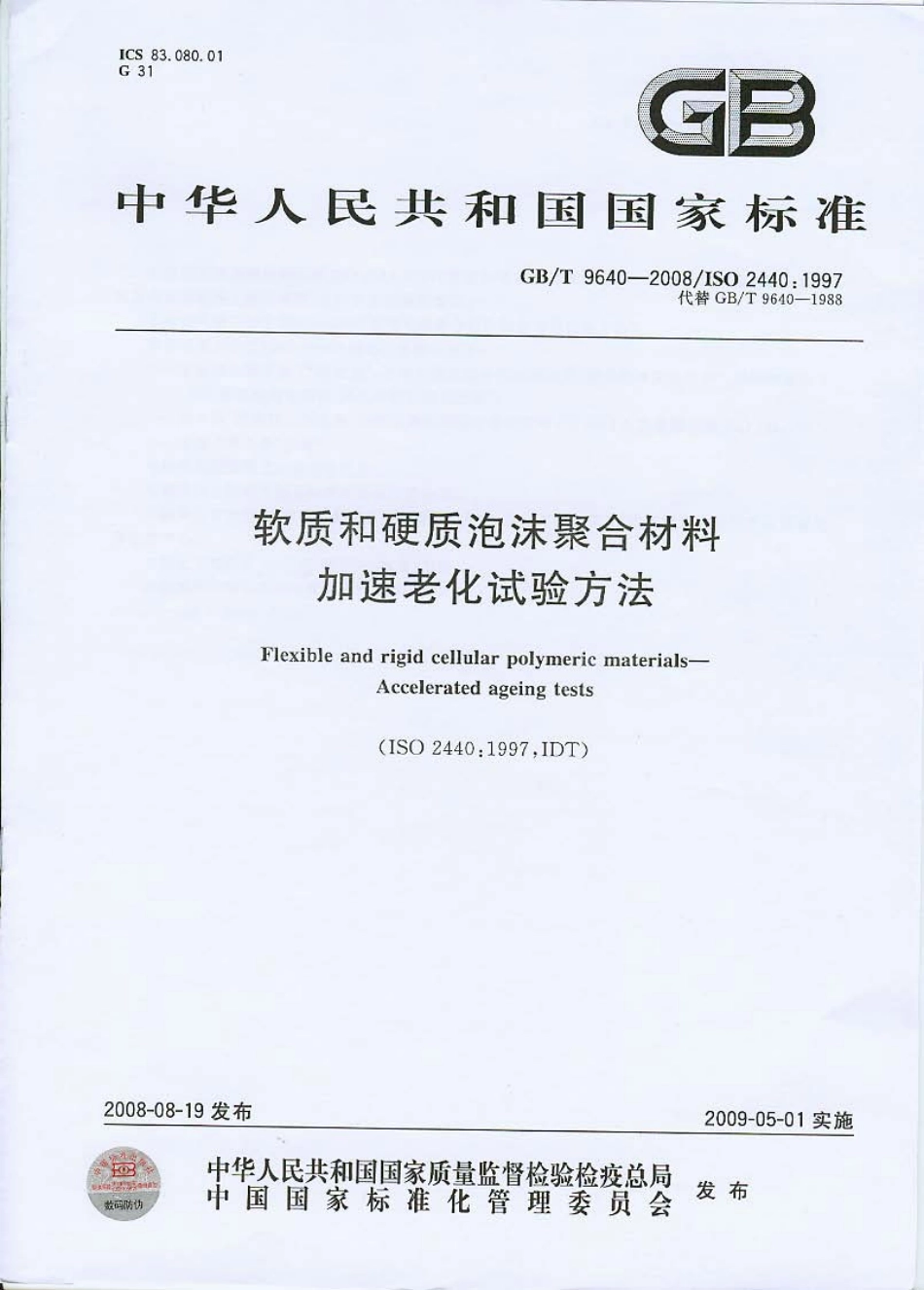 GB T 9640-2008 软质和硬质泡沫聚合材料　加速老化试验方法.pdf_第1页