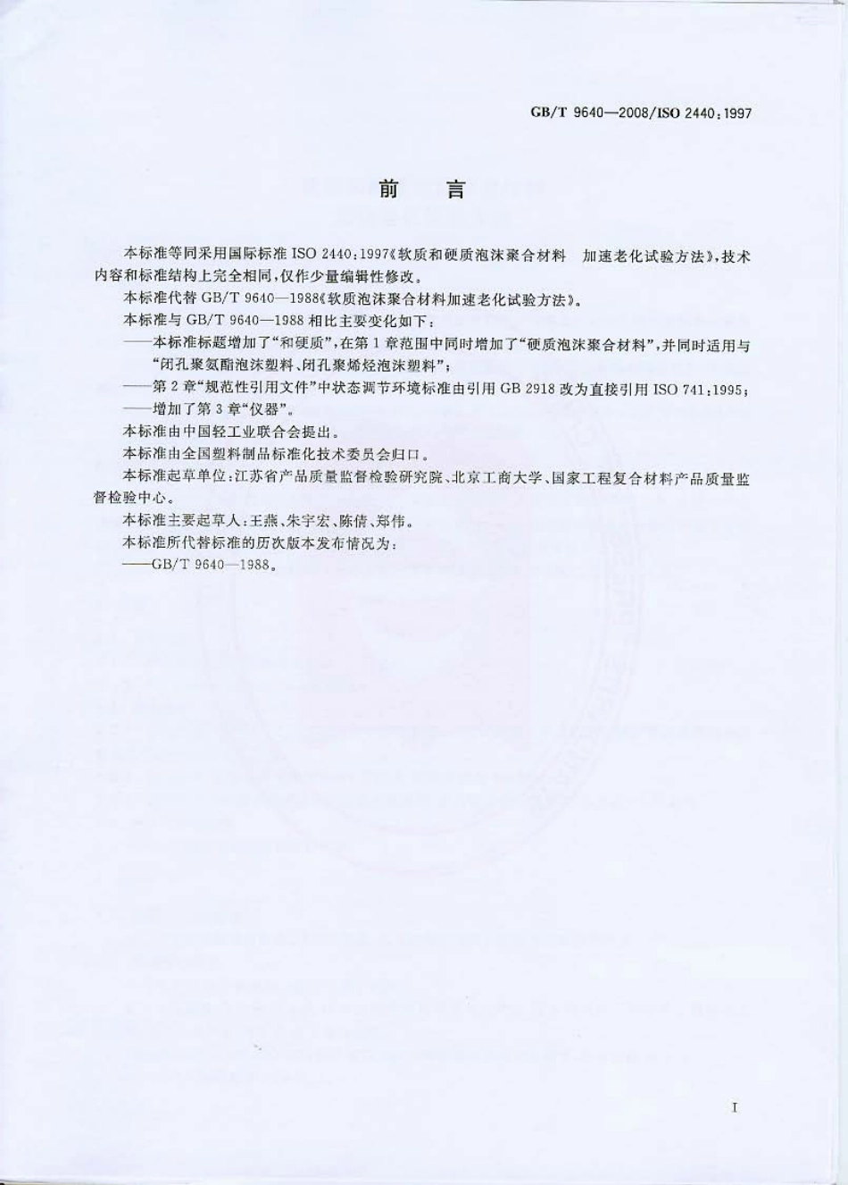 GB T 9640-2008 软质和硬质泡沫聚合材料　加速老化试验方法.pdf_第2页