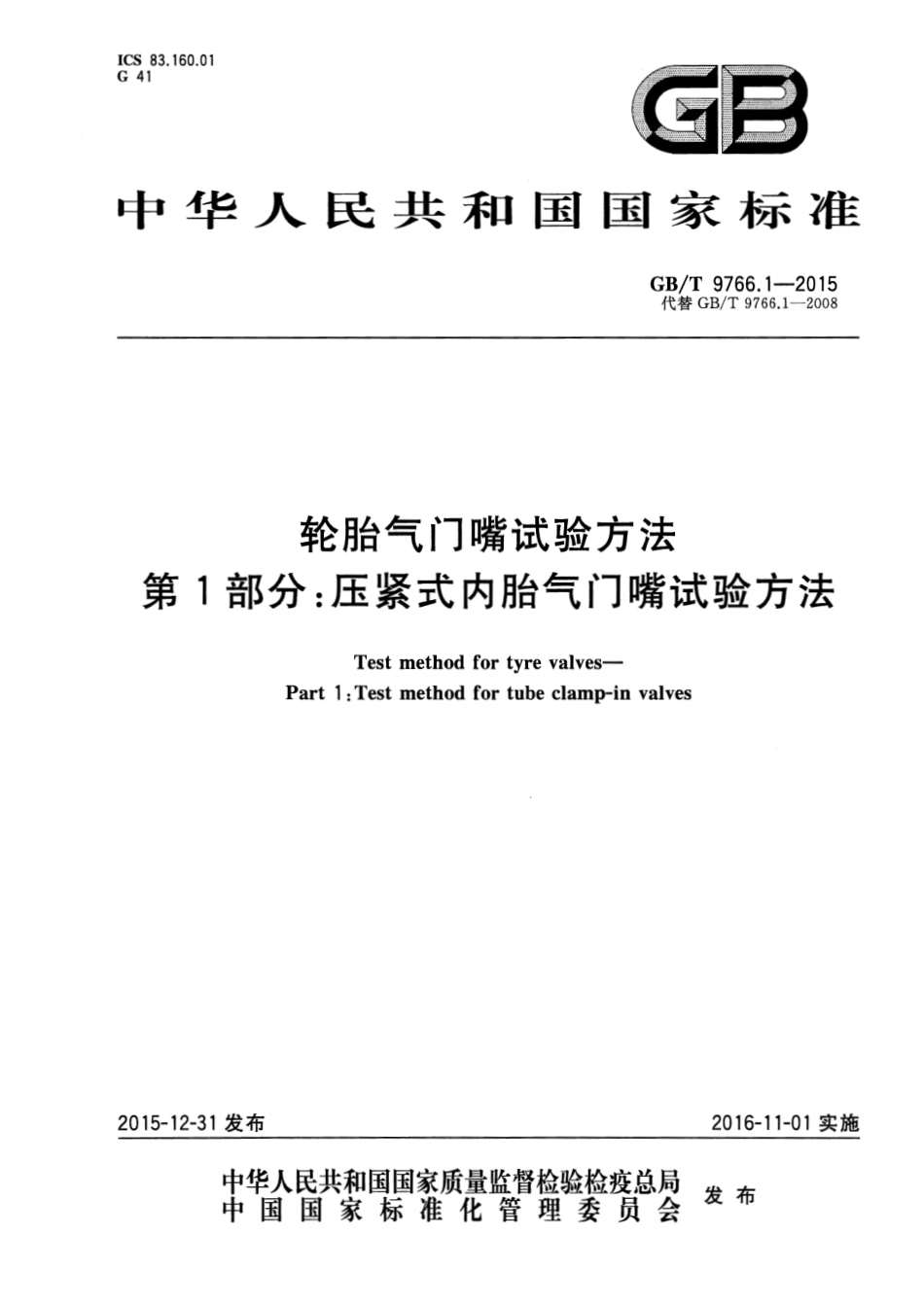 GB T 9766.1-2015 轮胎气门嘴试验方法  第1部分：压紧式内胎气门嘴试验方法.pdf_第1页