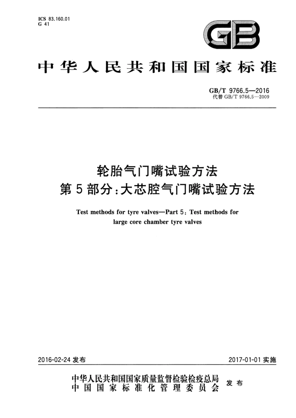 GB T 9766.5-2016 轮胎气门嘴试验方法  第5部分：大芯腔气门嘴试验方法.pdf_第1页