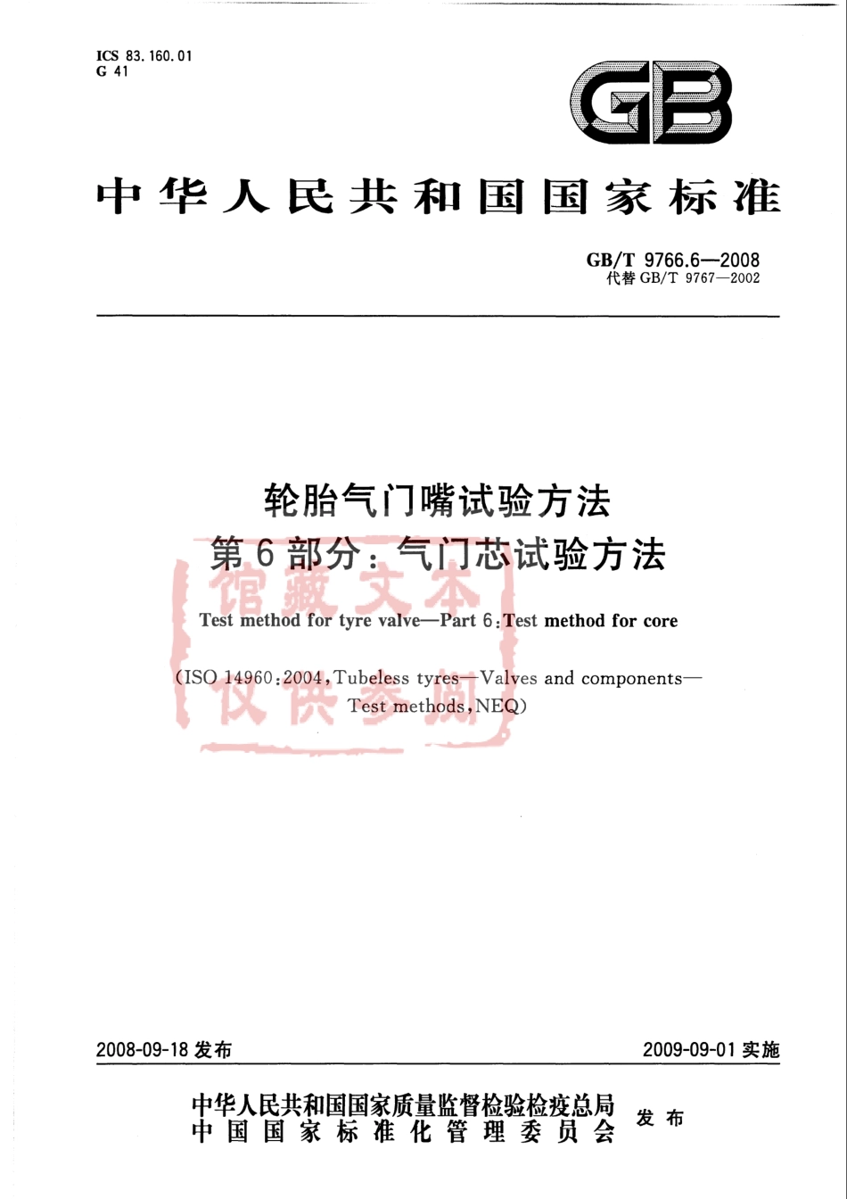 GB T 9766.6-2008 轮胎气门嘴试验方法 第6部分：气门芯试验方法.pdf_第1页