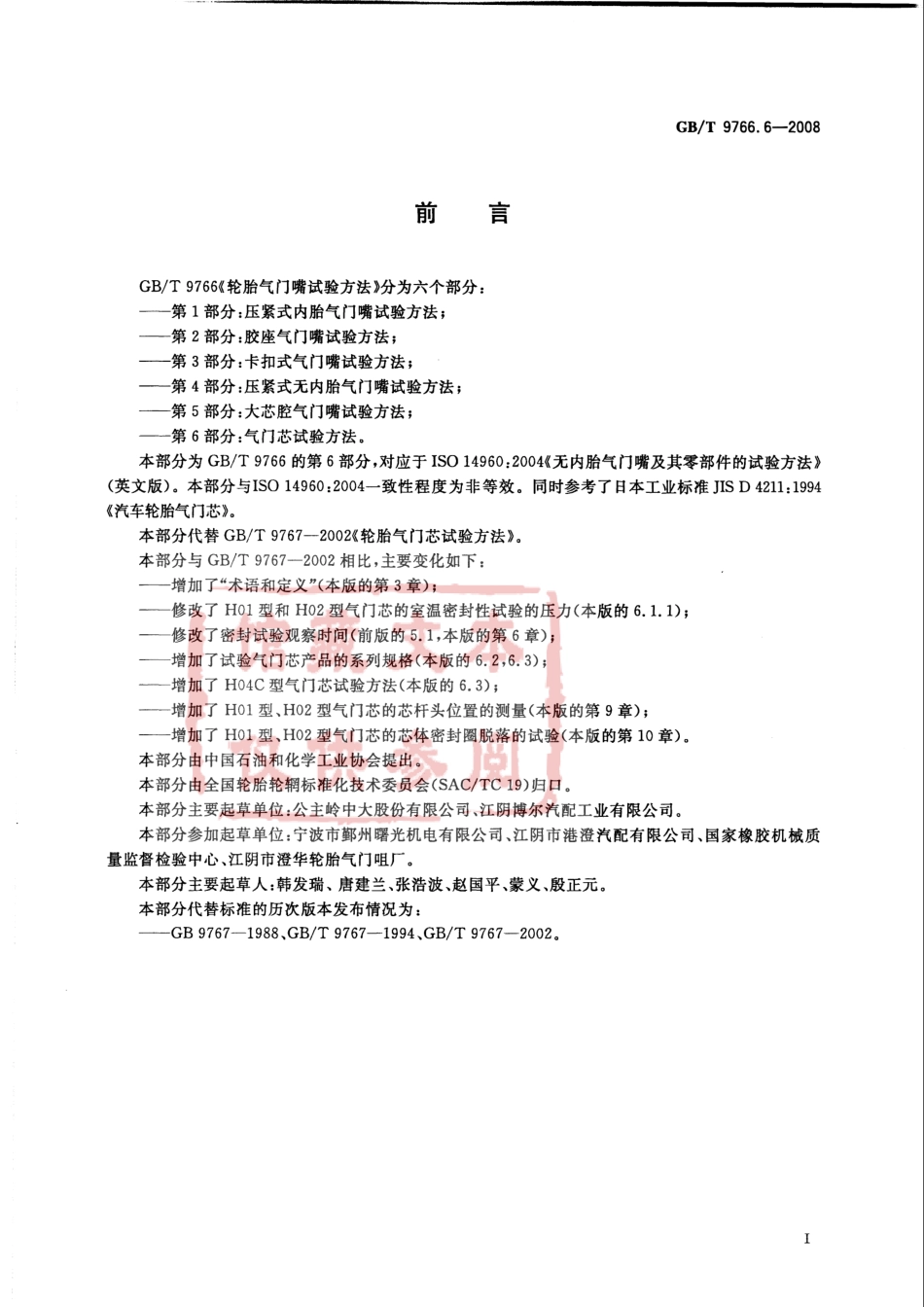 GB T 9766.6-2008 轮胎气门嘴试验方法 第6部分：气门芯试验方法.pdf_第3页