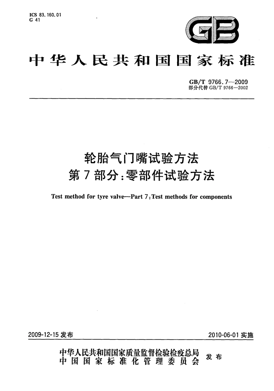 GB T 9766.7-2009 轮胎气门嘴试验方法 第7部分：零部件试验方法.pdf_第1页