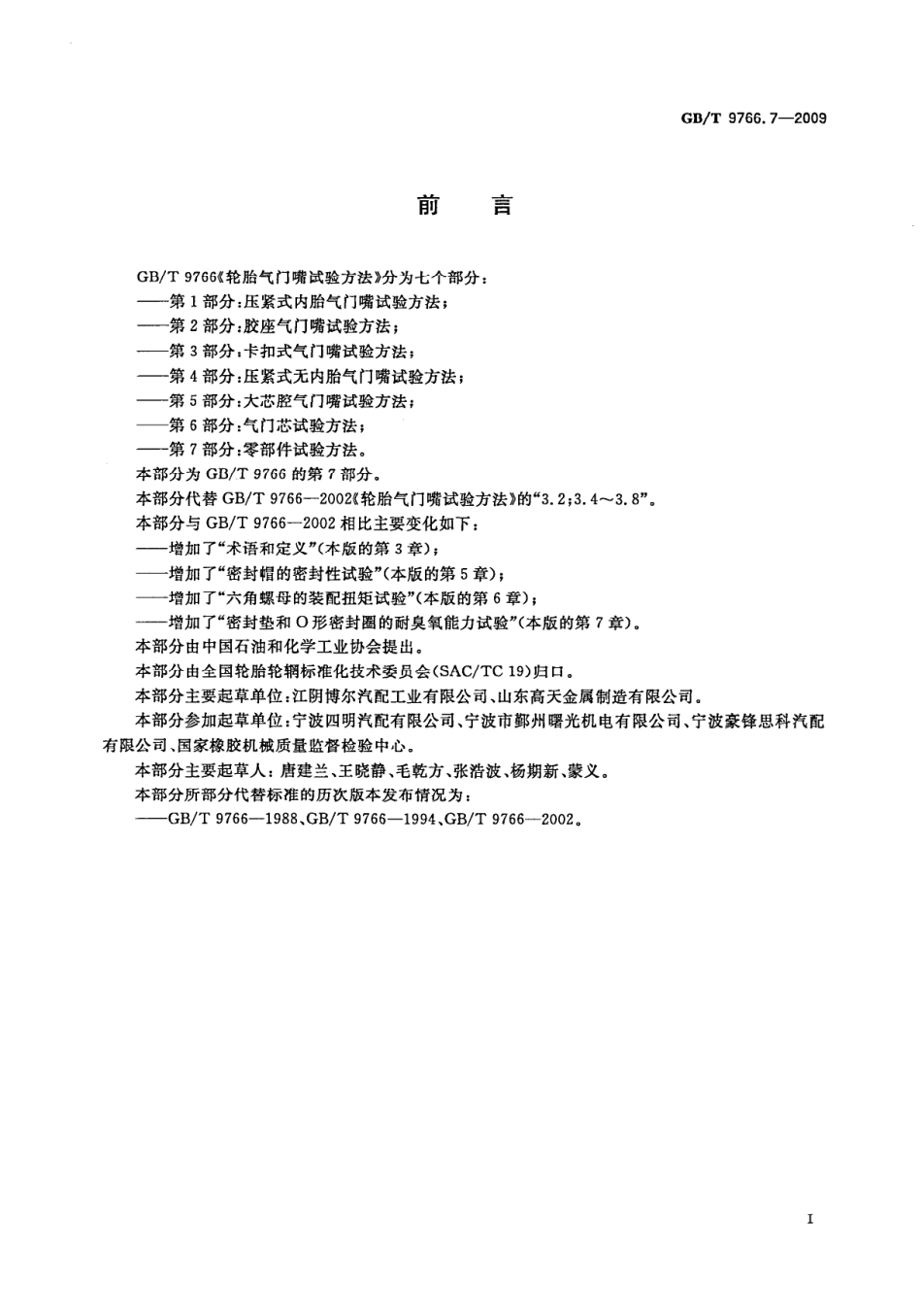 GB T 9766.7-2009 轮胎气门嘴试验方法 第7部分：零部件试验方法.pdf_第2页