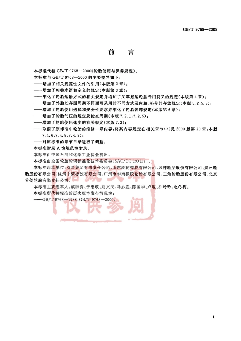 GB T 9768-2008 轮胎使用与保养规程.pdf_第2页