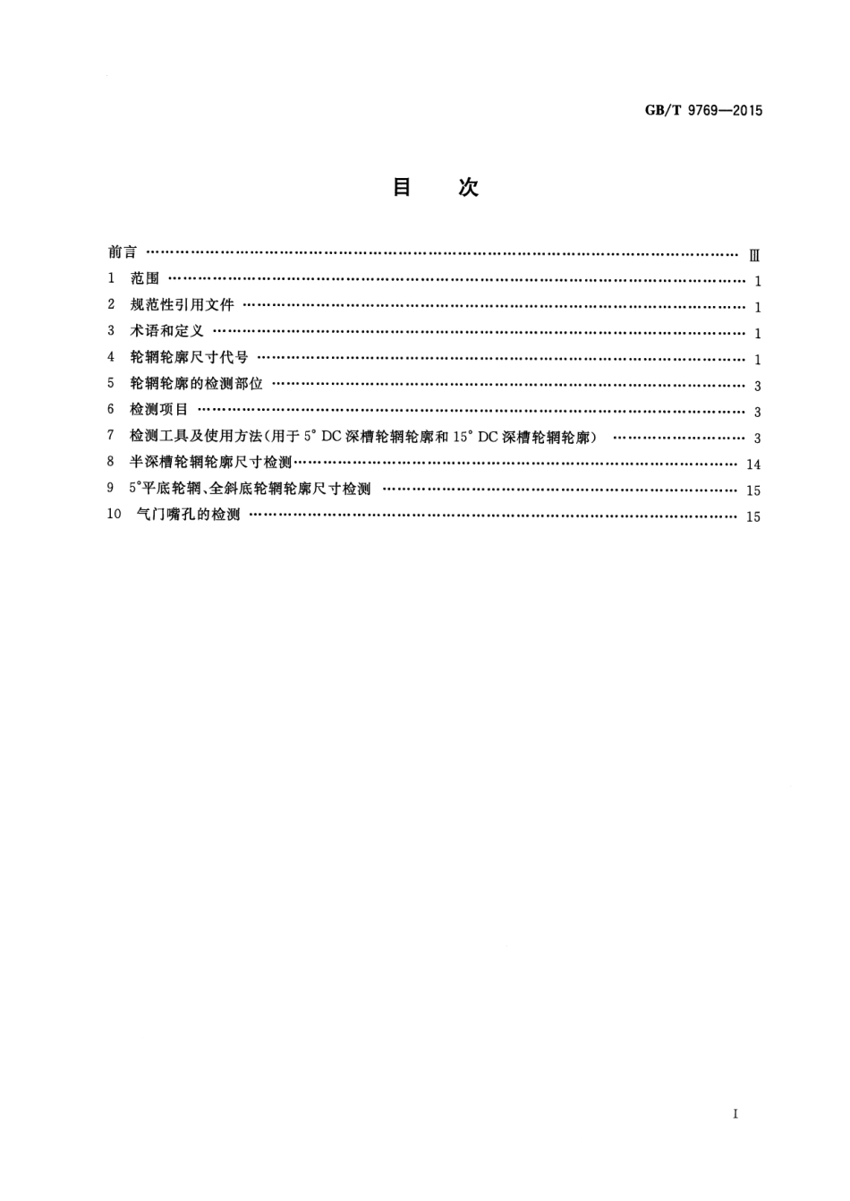 GB T 9769-2015 轮辋轮廓检测.pdf_第2页