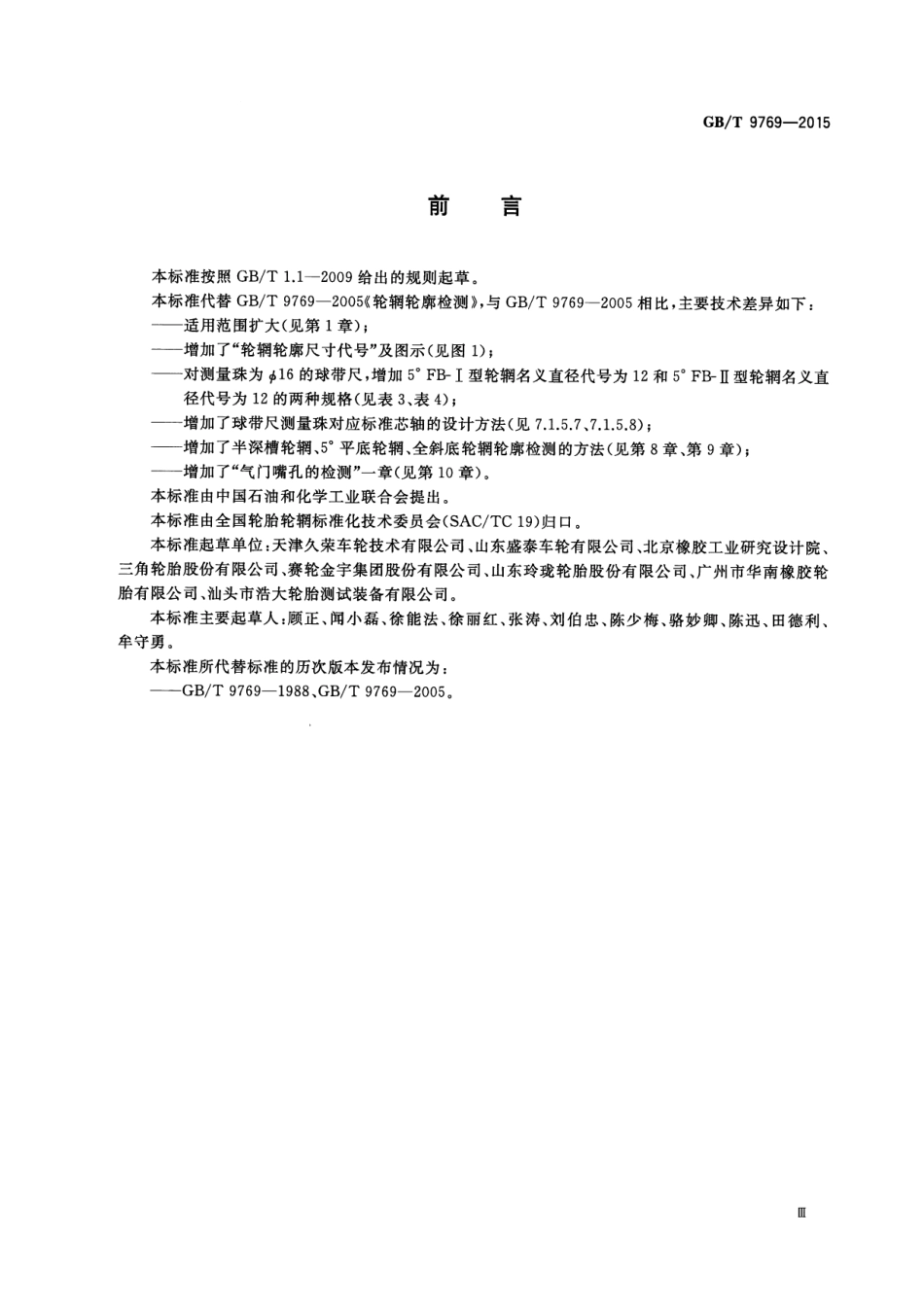 GB T 9769-2015 轮辋轮廓检测.pdf_第3页