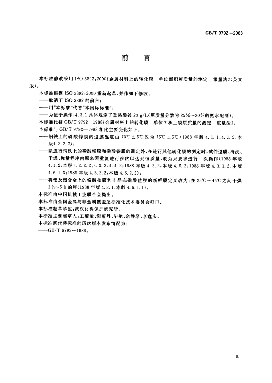 GB T 9792-2003 金属材料上的转化膜 单位面积膜质量的测定 重量法.pdf_第1页