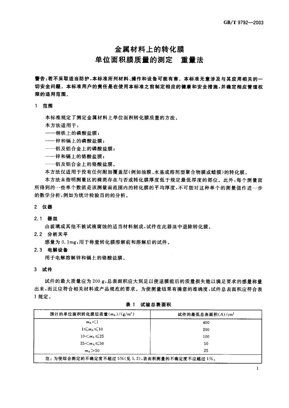 GB T 9792-2003 金属材料上的转化膜 单位面积膜质量的测定 重量法.pdf_第2页