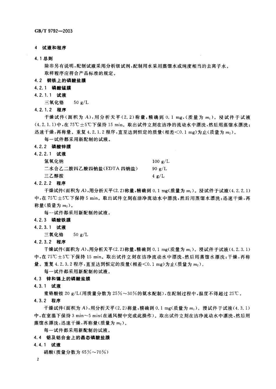 GB T 9792-2003 金属材料上的转化膜 单位面积膜质量的测定 重量法.pdf_第3页