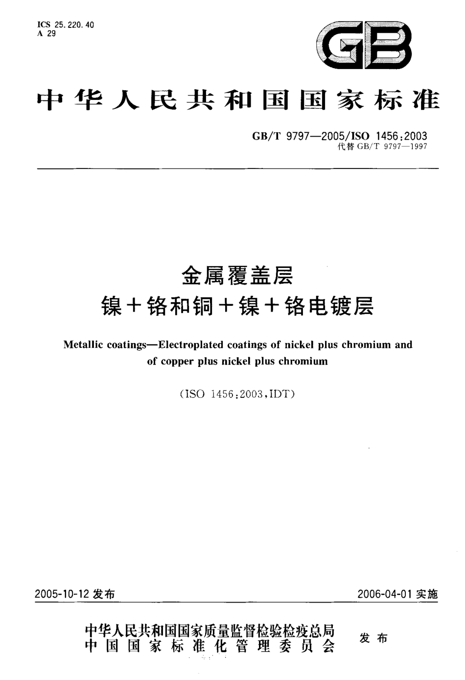 GB T 9797-2005 金属覆盖层 镍+铬和铜+镍+铬电镀层.pdf_第1页