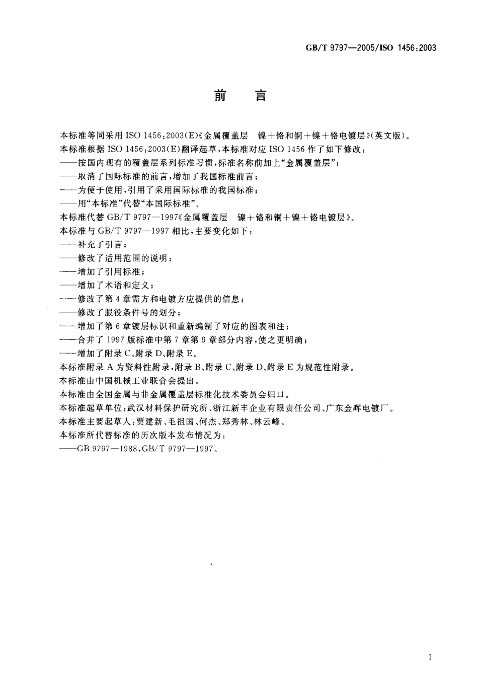 GB T 9797-2005 金属覆盖层 镍+铬和铜+镍+铬电镀层.pdf_第3页