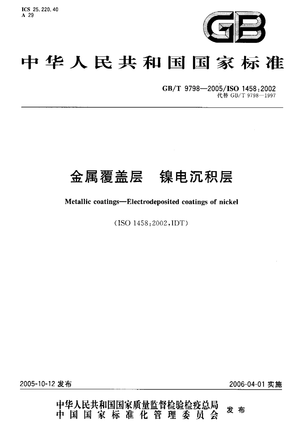 GB T 9798-2005 金属覆盖层 镍电沉积层.pdf_第1页