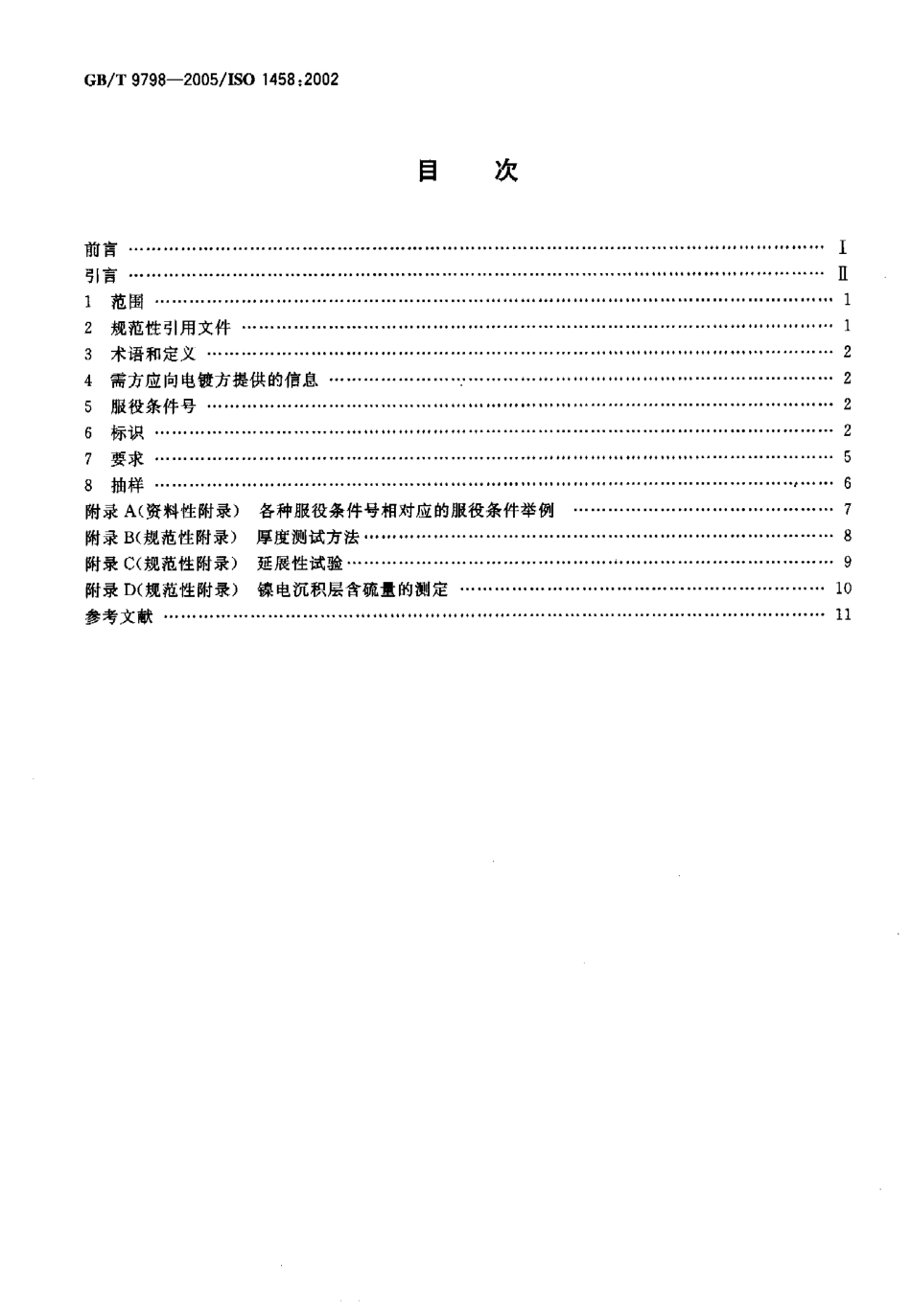 GB T 9798-2005 金属覆盖层 镍电沉积层.pdf_第2页