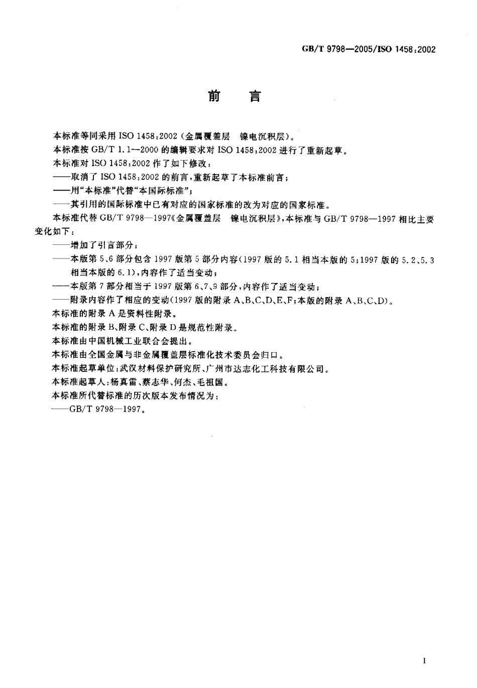 GB T 9798-2005 金属覆盖层 镍电沉积层.pdf_第3页