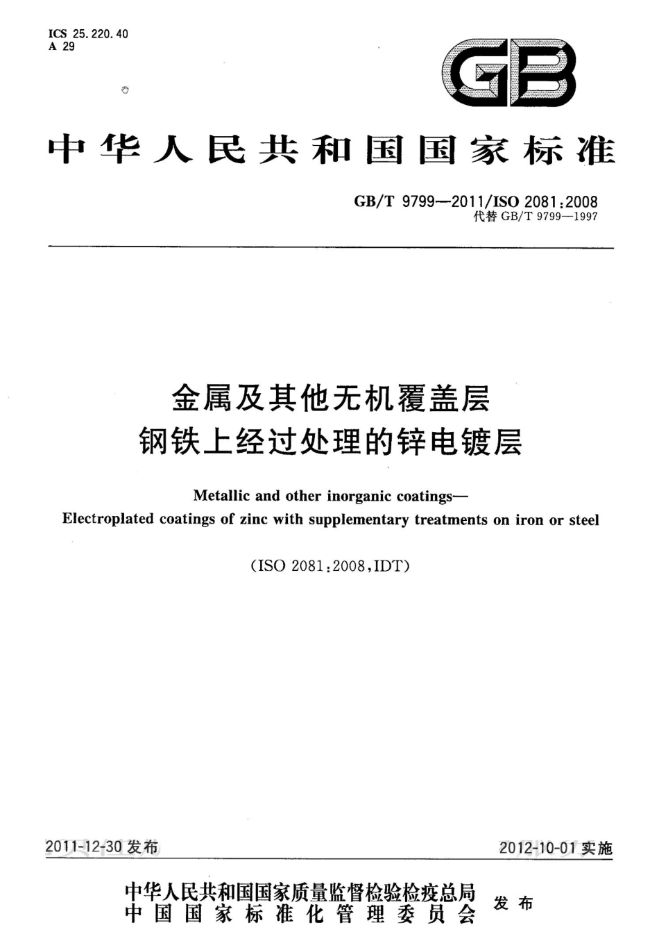 GB T 9799-2011 金属及其他无机覆盖层 钢铁上经过处理的锌电镀层.pdf_第1页