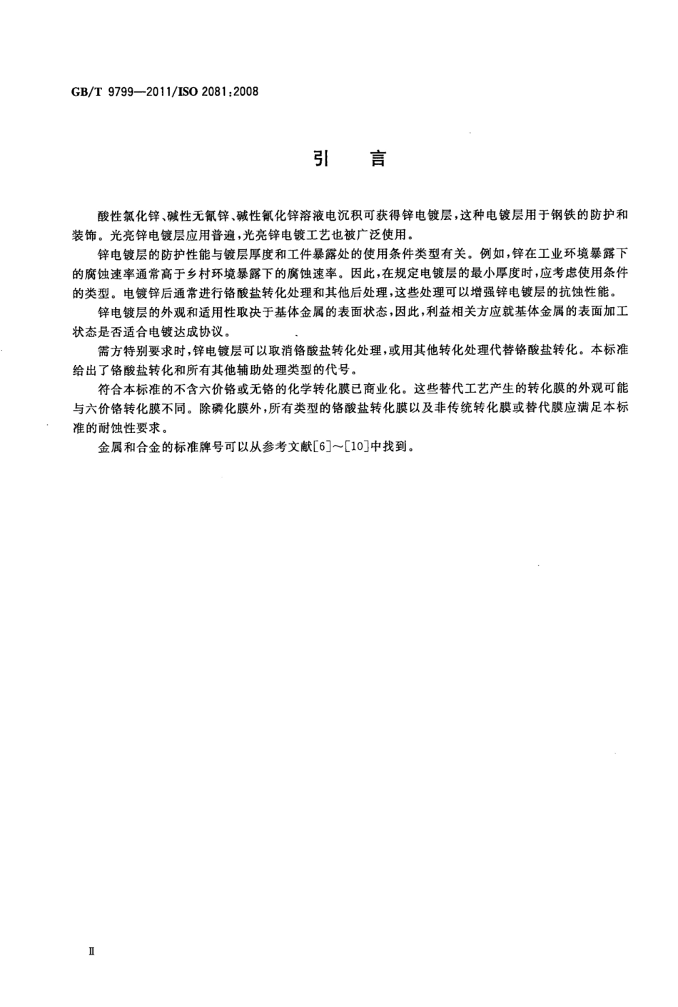 GB T 9799-2011 金属及其他无机覆盖层 钢铁上经过处理的锌电镀层.pdf_第3页