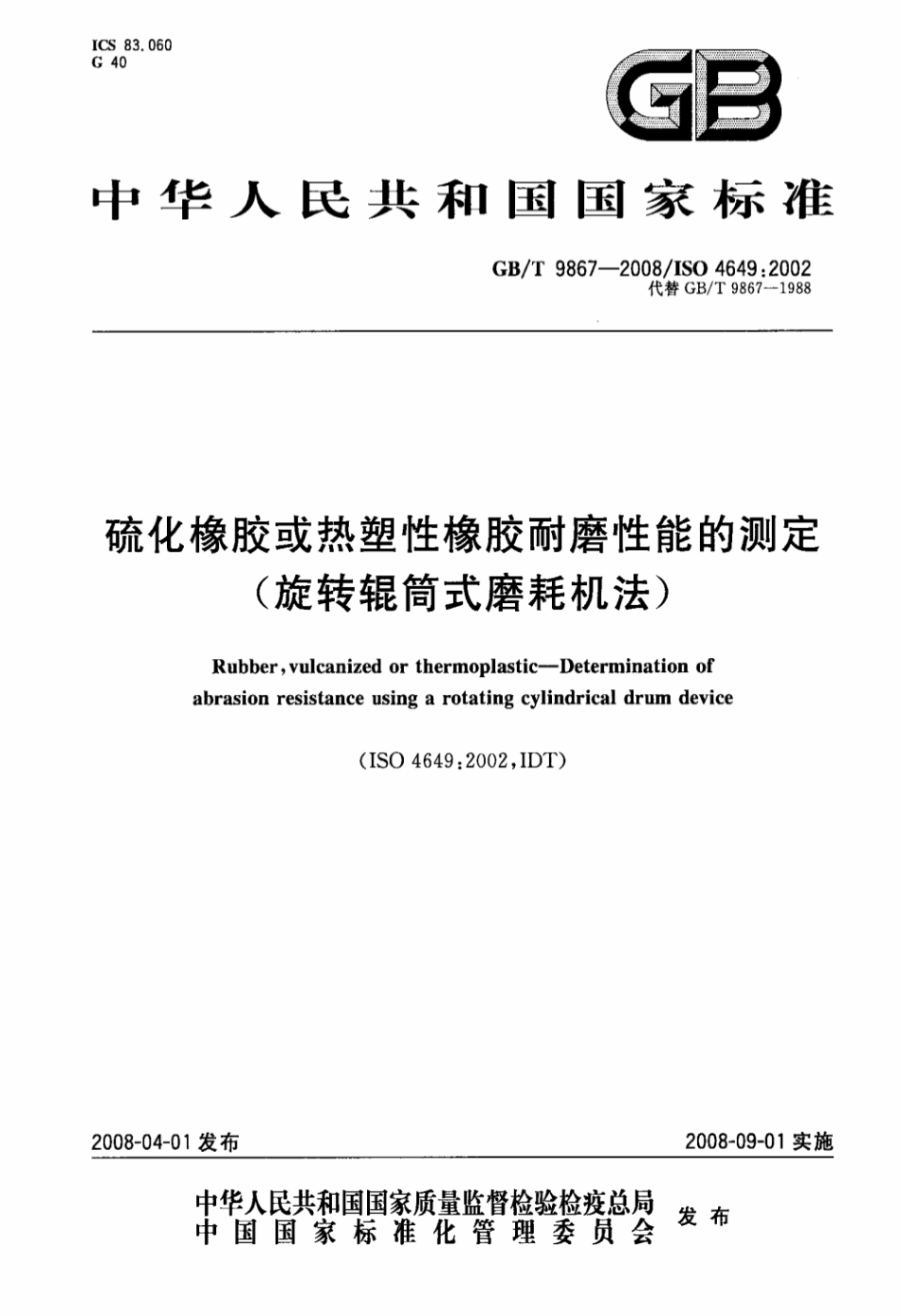 GB T 9867-2008 硫化橡胶或热塑性橡胶耐磨性能的测定(旋转辊筒式磨耗机法) 打印.pdf_第1页