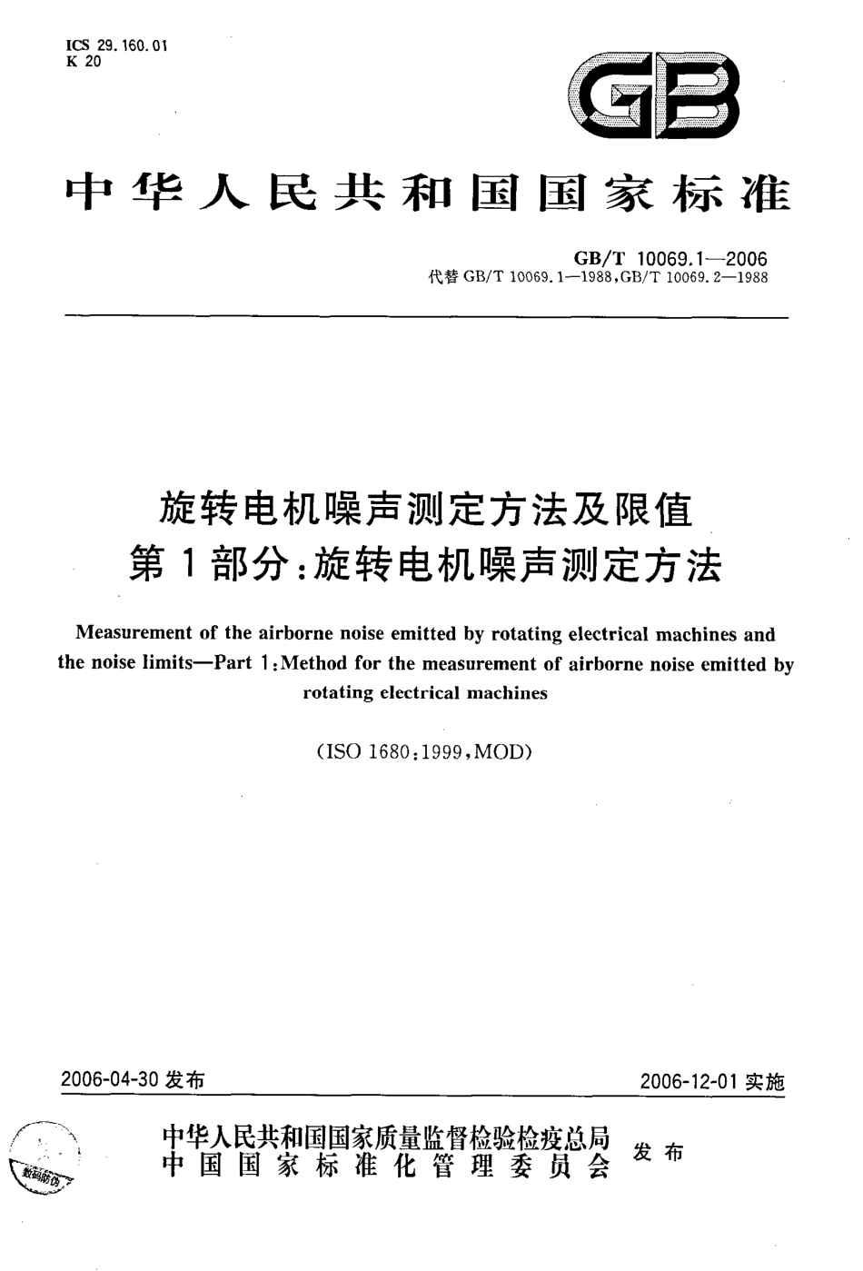 GB T 10069.1-2006 旋转电机噪声测定方法及限值 第1部分：旋转电机噪声测定方法.pdf_第1页