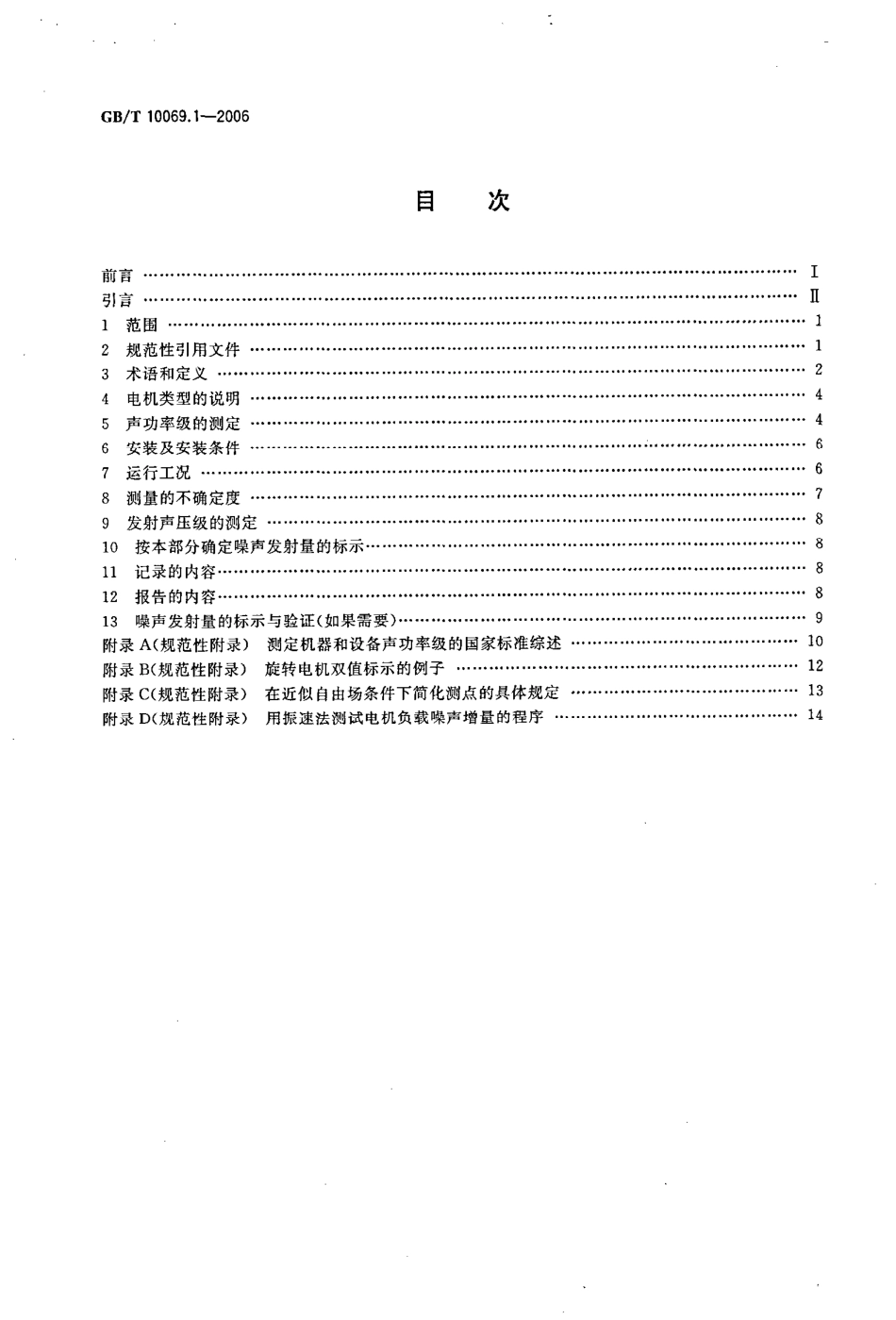 GB T 10069.1-2006 旋转电机噪声测定方法及限值 第1部分：旋转电机噪声测定方法.pdf_第2页