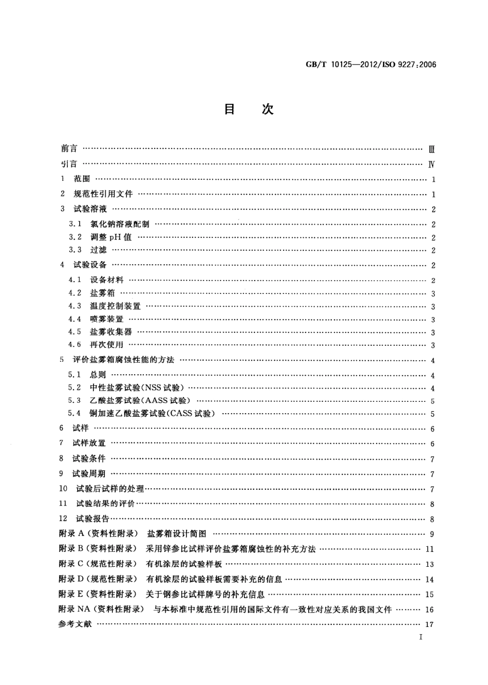 GB T 10125-2012 人造气氛腐蚀试验 盐雾试验.pdf_第3页