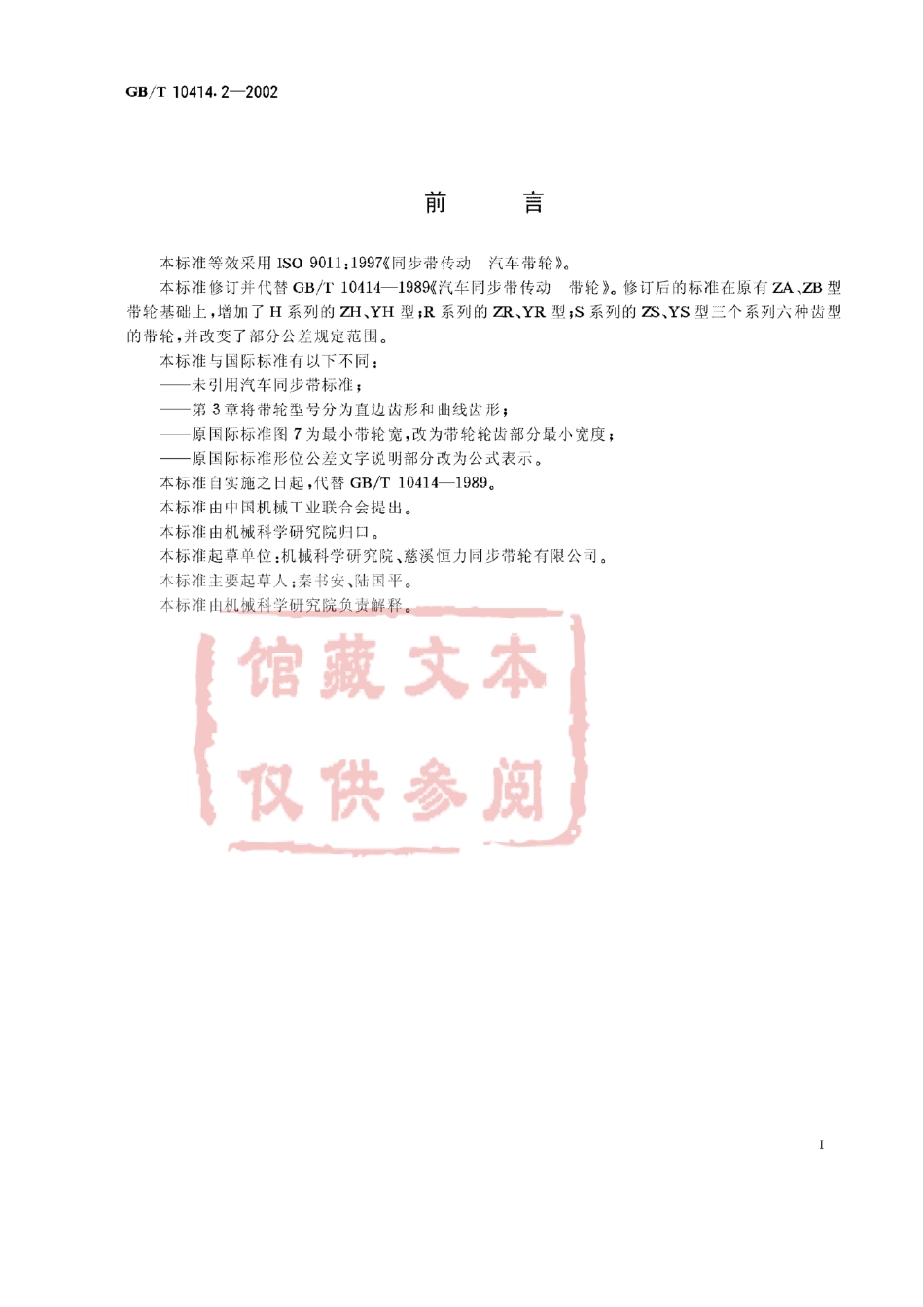 GB T 10414.2-2002 带传动 同步带传动 汽车同步带轮.pdf_第1页