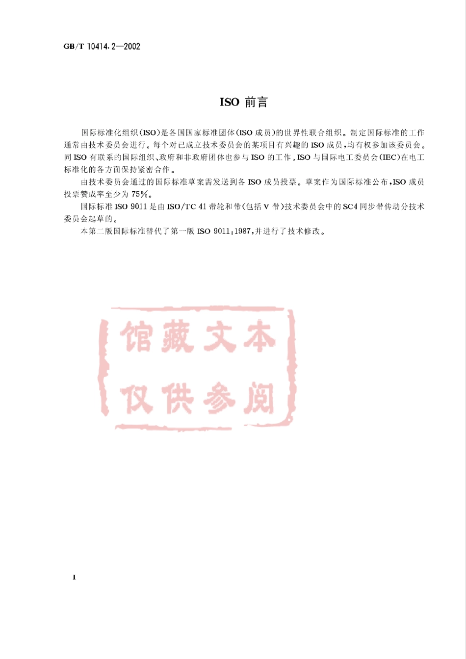 GB T 10414.2-2002 带传动 同步带传动 汽车同步带轮.pdf_第2页