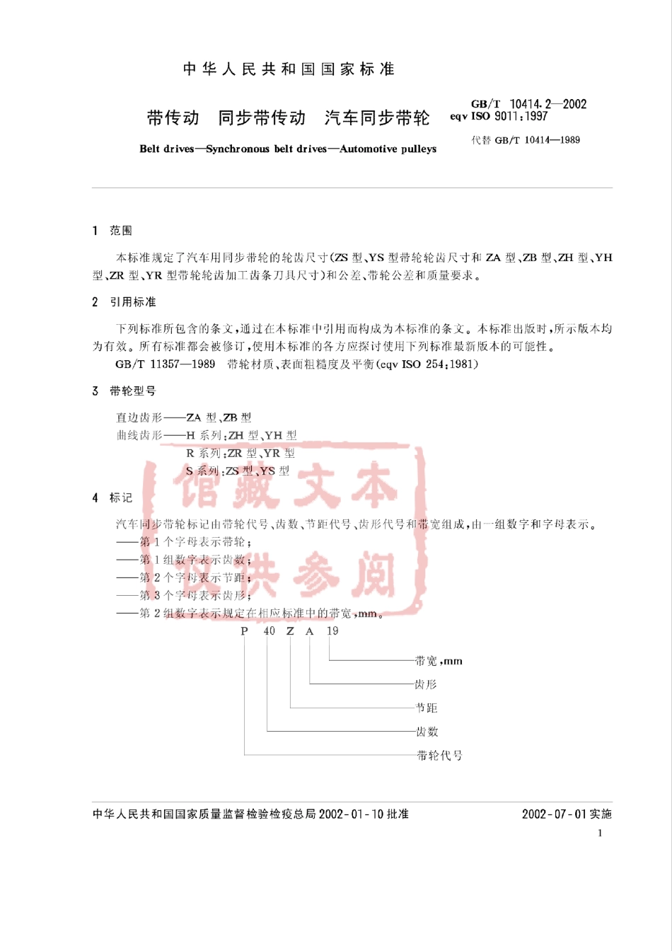 GB T 10414.2-2002 带传动 同步带传动 汽车同步带轮.pdf_第3页