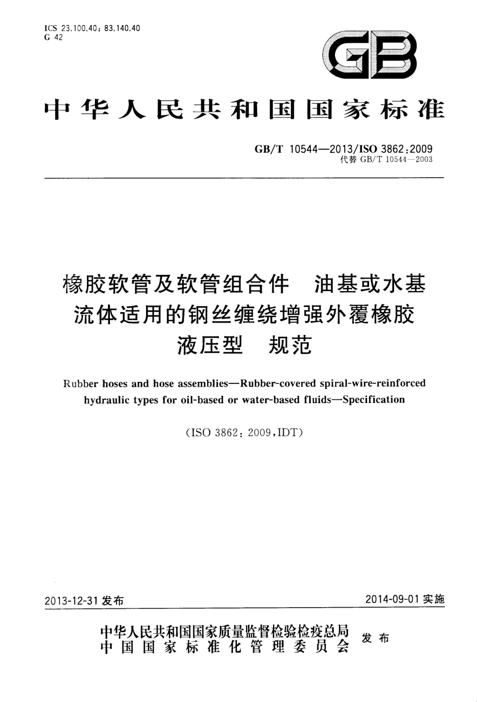 GB T 10544-2013 橡胶软管及软管组合件　油基或水基流体适用的钢丝缠绕增强外覆橡胶液压型　...(1).pdf_第1页