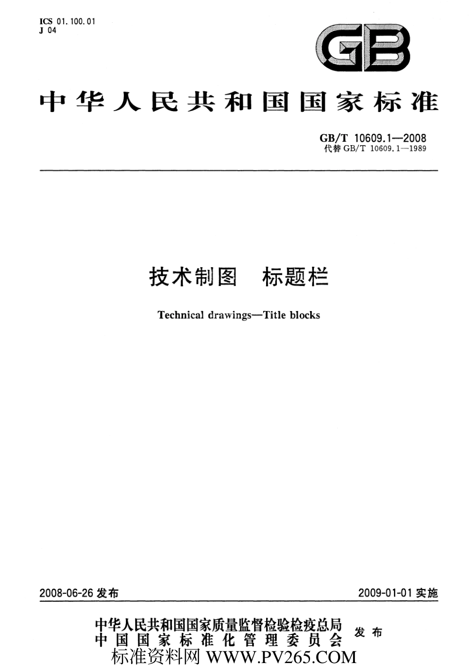 GB T 10609.1-2008 技术制图 标题栏.pdf_第1页