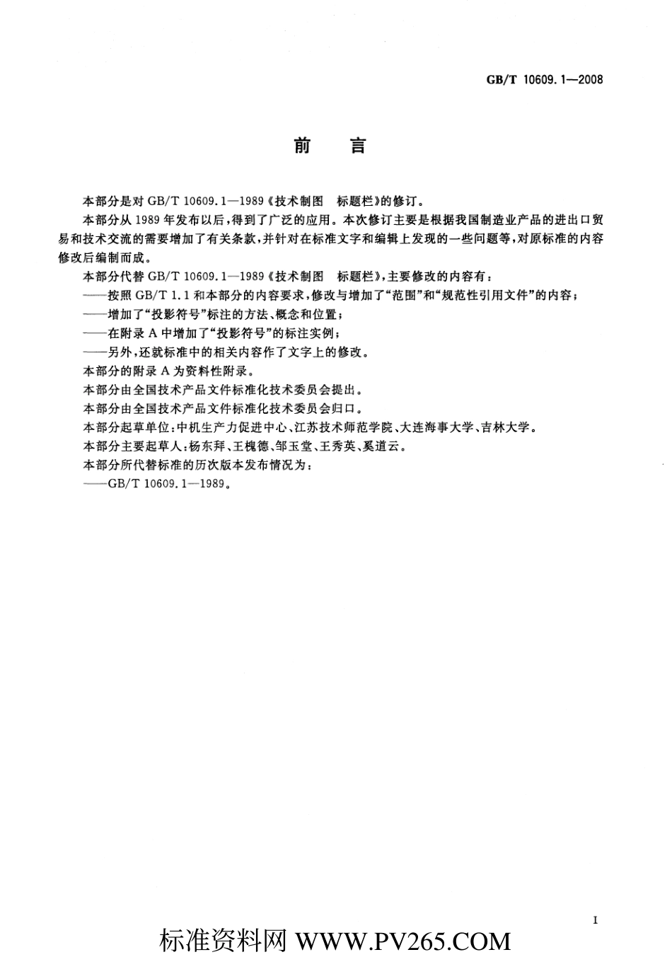 GB T 10609.1-2008 技术制图 标题栏.pdf_第2页