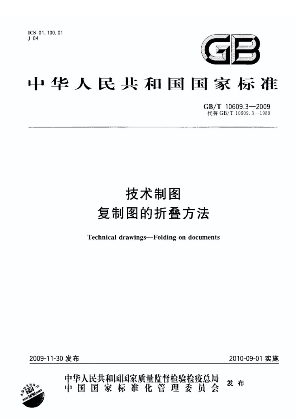 GB T 10609.3-2009 技术制图 复制图的折叠方法.pdf_第1页