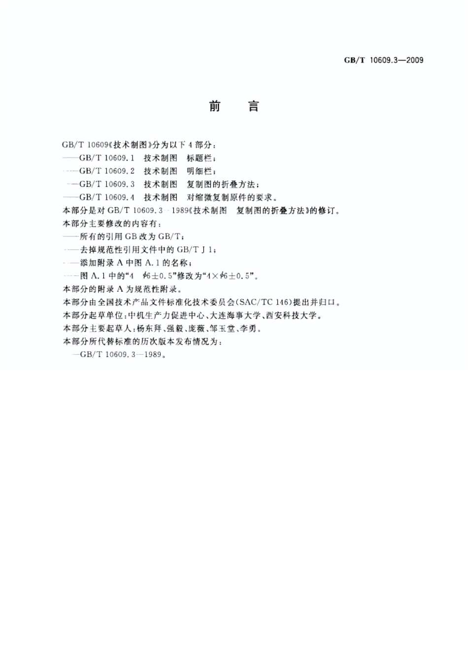 GB T 10609.3-2009 技术制图 复制图的折叠方法.pdf_第2页