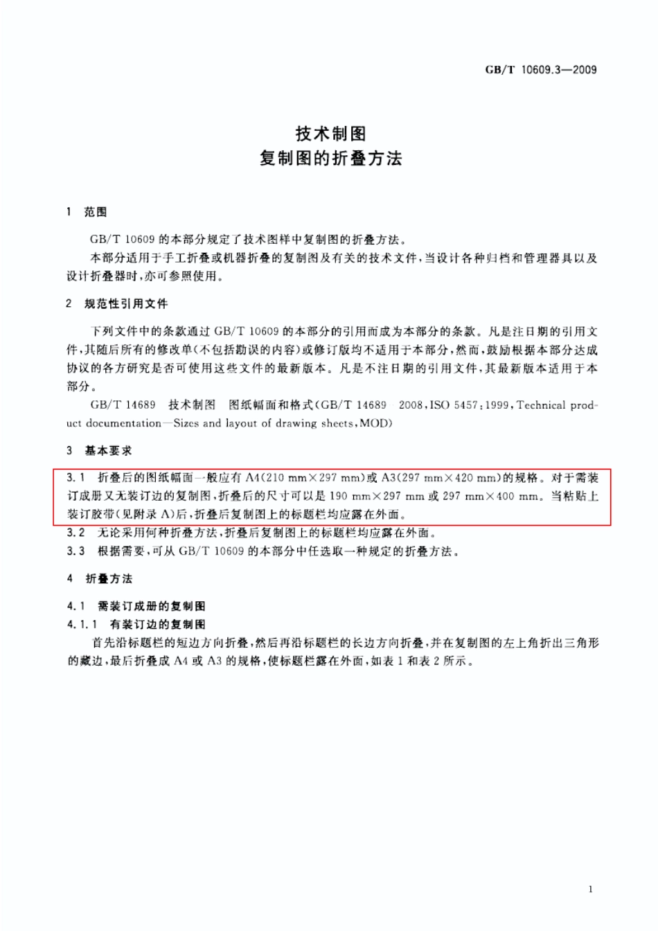 GB T 10609.3-2009 技术制图 复制图的折叠方法.pdf_第3页