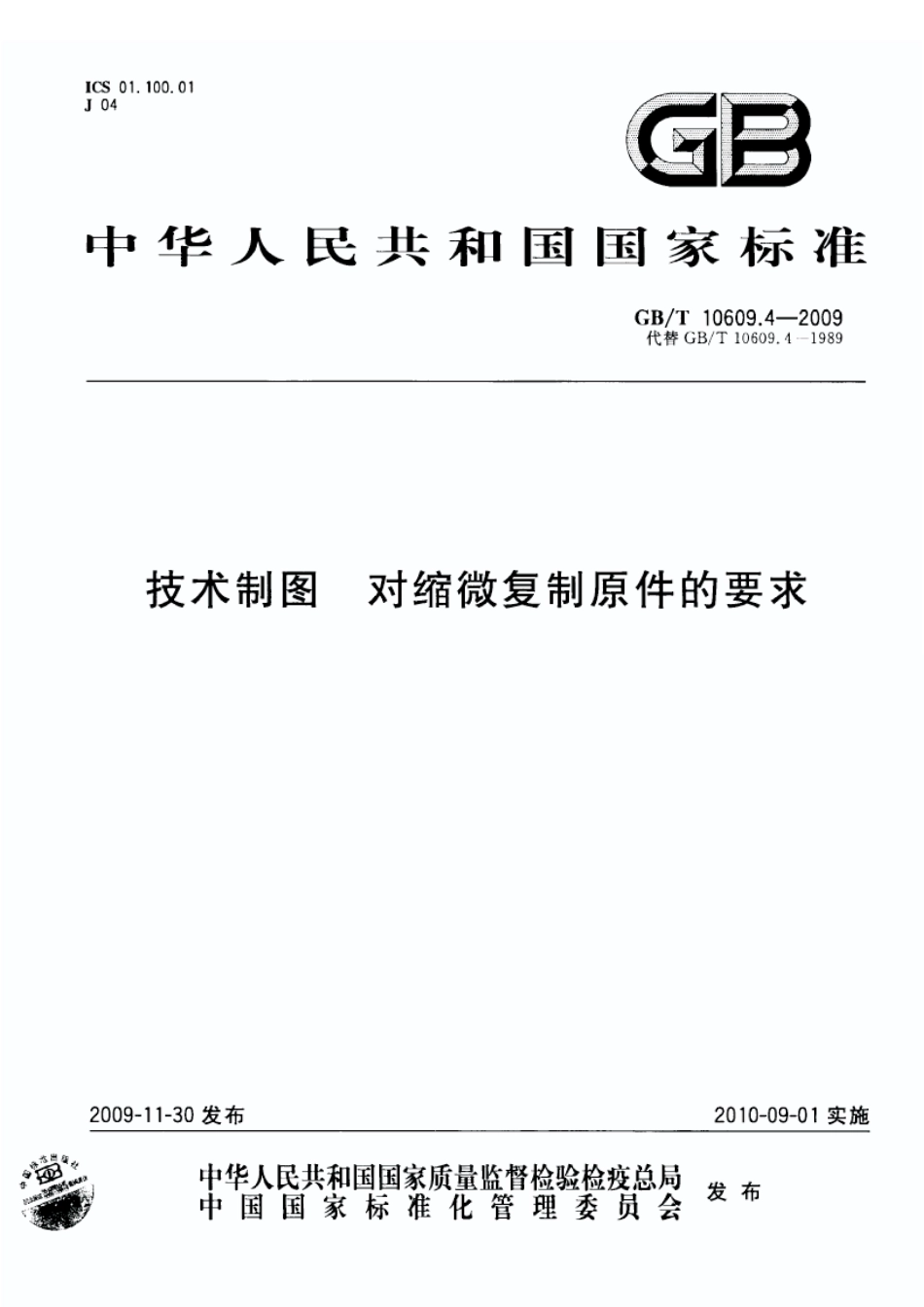 GB T 10609.4-2009 技术制图 对缩微复制原件的要求.pdf_第1页