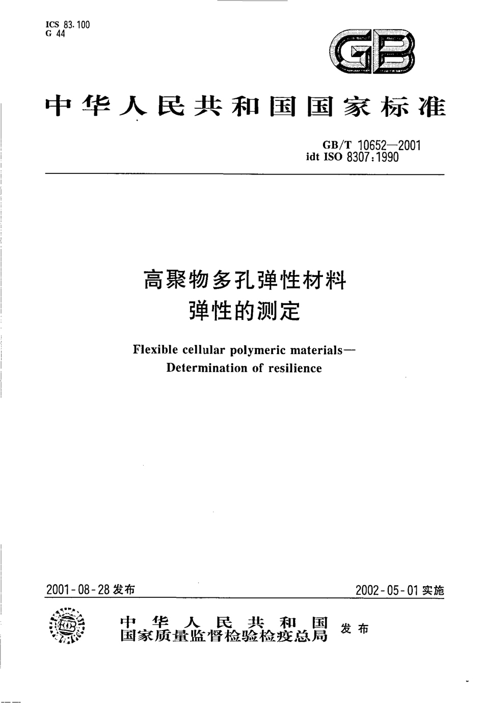 GB T 10652-2001 高聚物多孔弹性材料 弹性的测定.pdf_第1页