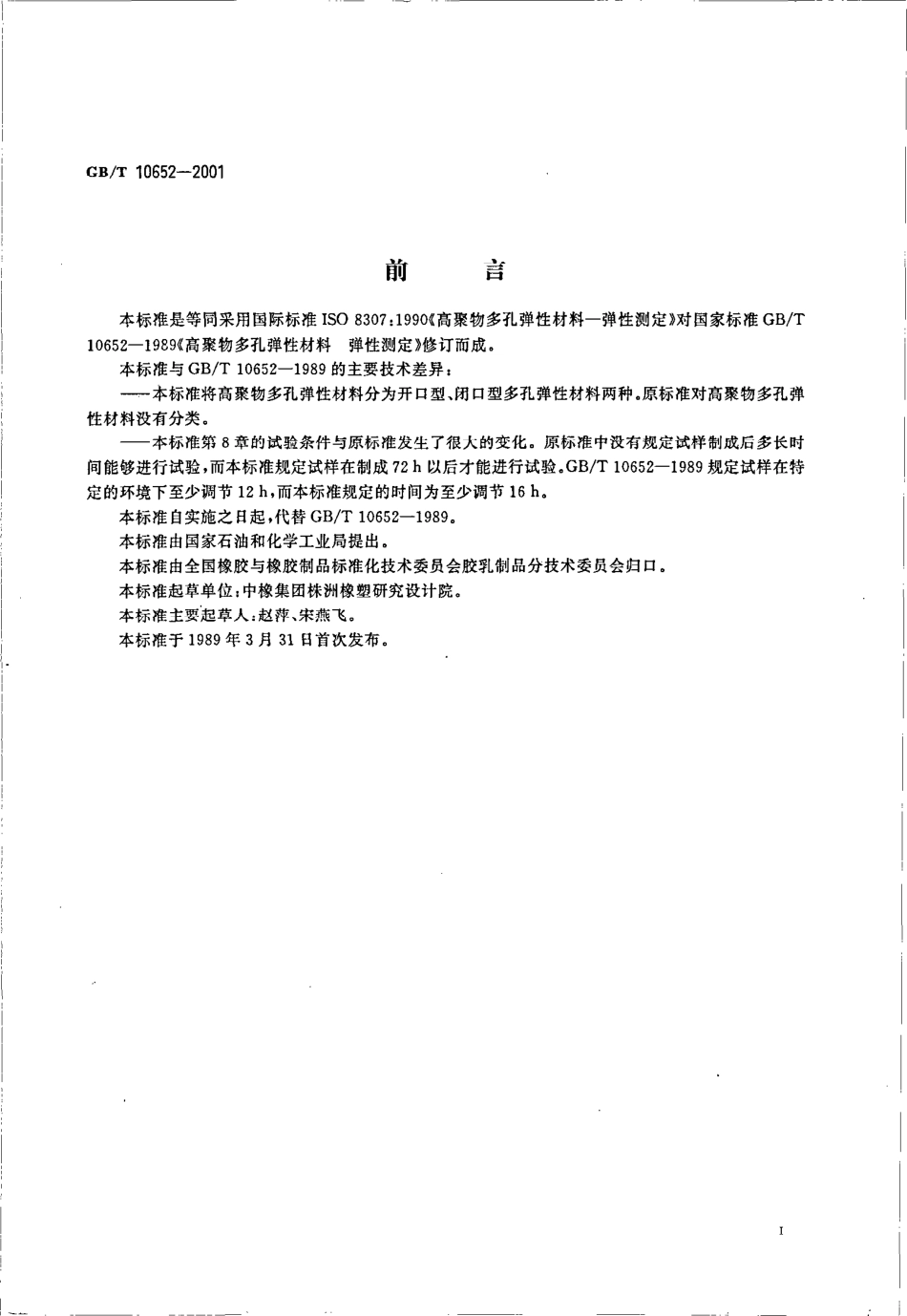 GB T 10652-2001 高聚物多孔弹性材料 弹性的测定.pdf_第2页