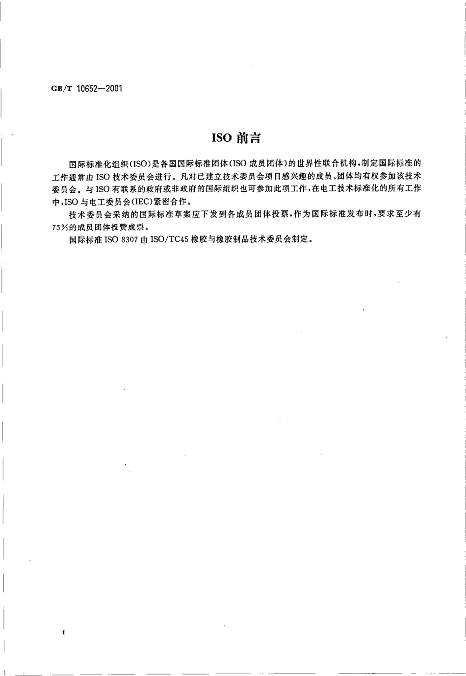 GB T 10652-2001 高聚物多孔弹性材料 弹性的测定.pdf_第3页