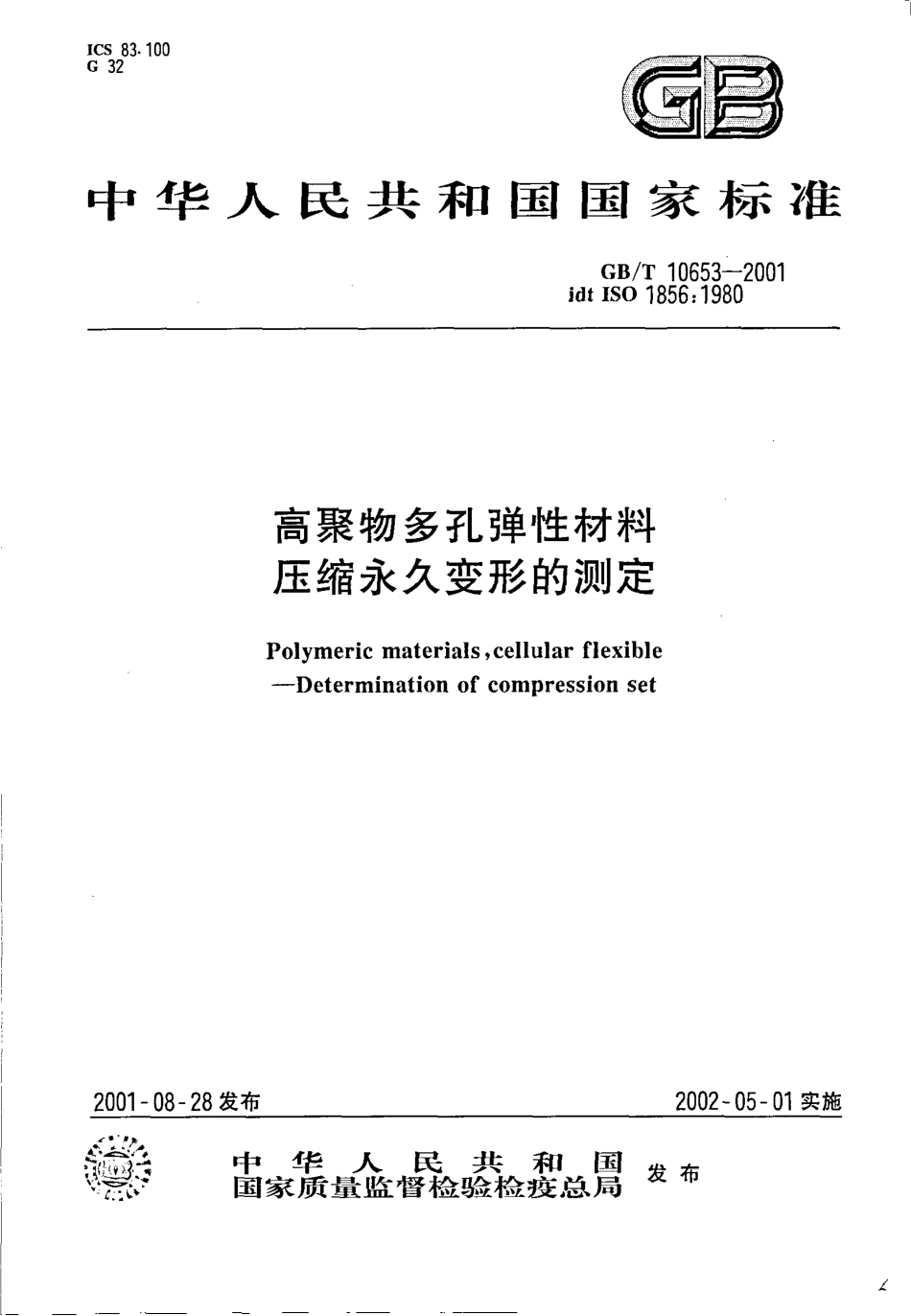 GB T 10653-2001 高聚物多孔弹性材料 压缩永久变形的测定.pdf_第1页