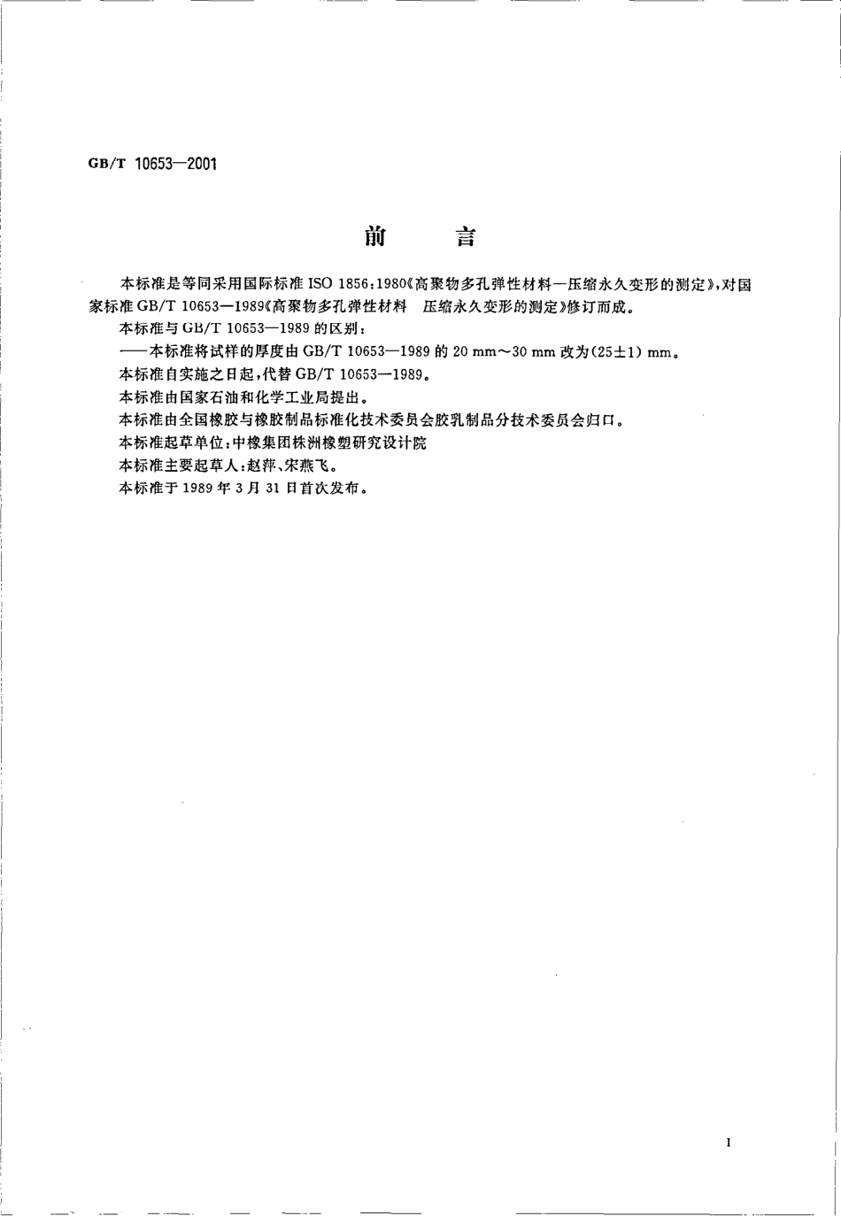 GB T 10653-2001 高聚物多孔弹性材料 压缩永久变形的测定.pdf_第2页