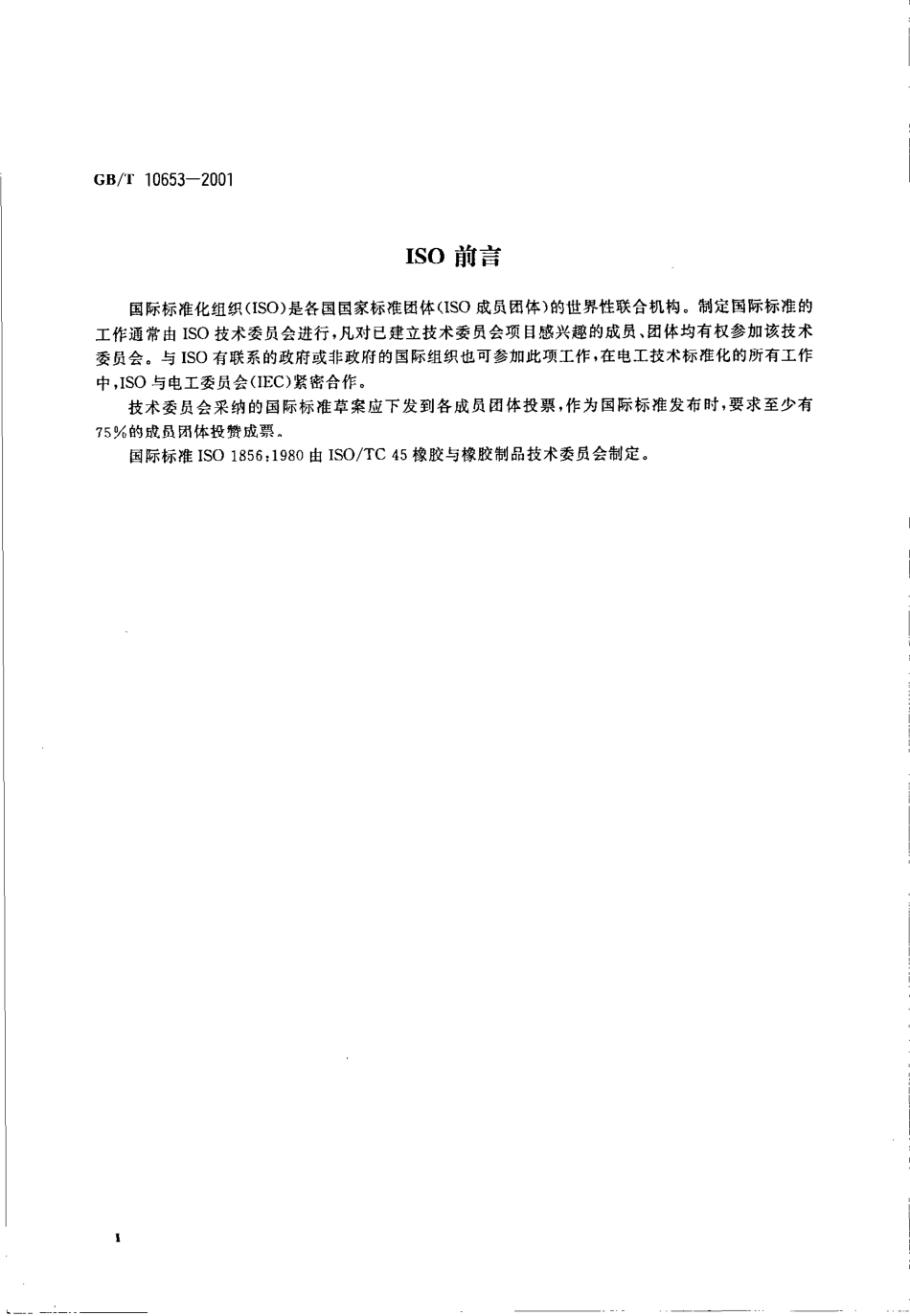 GB T 10653-2001 高聚物多孔弹性材料 压缩永久变形的测定.pdf_第3页