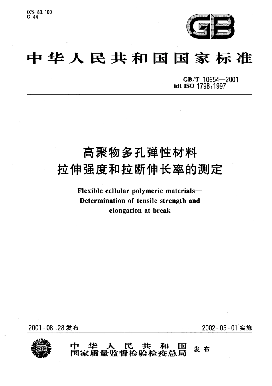 GB T 10654-2001 高聚物多孔弹性材料 拉伸强度和拉断伸长率的测定.pdf_第1页