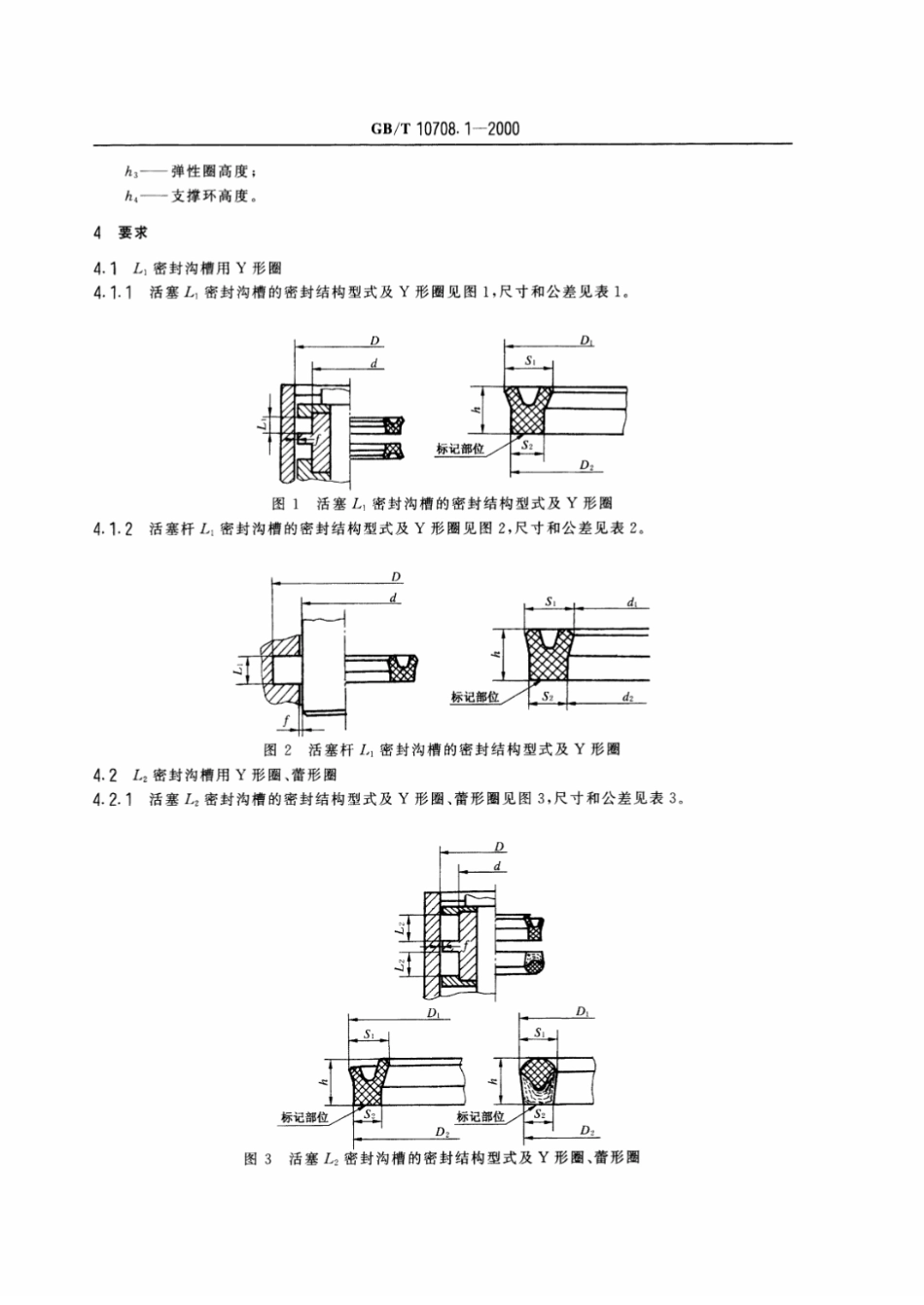 GB T 10708.1-2000 往复运动橡胶密封圈结构尺寸系列第1部分：单向密封橡胶密封圈.pdf_第3页