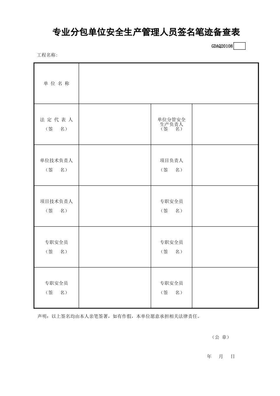 专业分包单位安全生产管理人员签名笔迹备查表GDAQ20108.xls_第1页