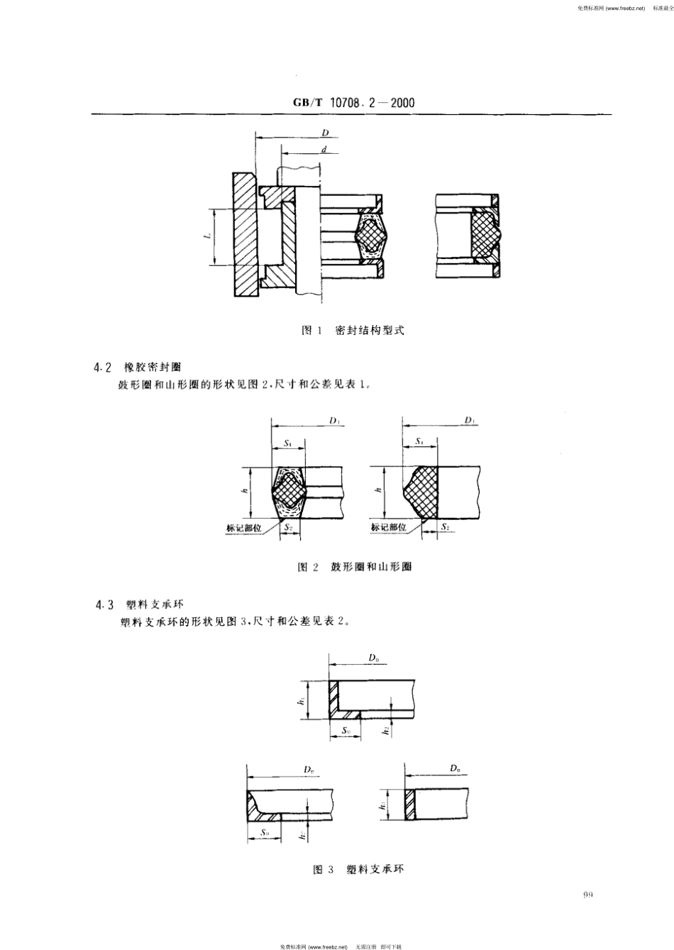 GB T 10708.2-2000 往复运动橡胶密封圈结构尺寸系列第2部分双向密封橡胶密封圈.pdf_第3页